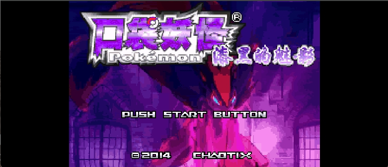 口袋妖怪改版 漆黑的魅影 5.0EX+ 无尽混沌 BW(简)(JP)(256Mb)